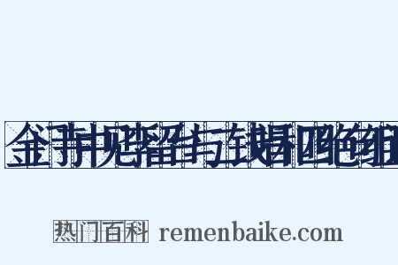 金门寺中见李留台与二钱唱和四绝句组词是什么意思的图片